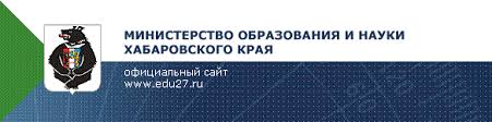 Министерство образования и науки Хабаровского края